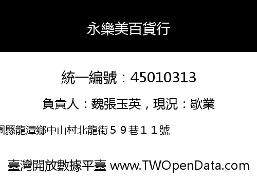 永樂美百貨行