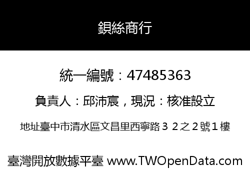 鋇絲商行
