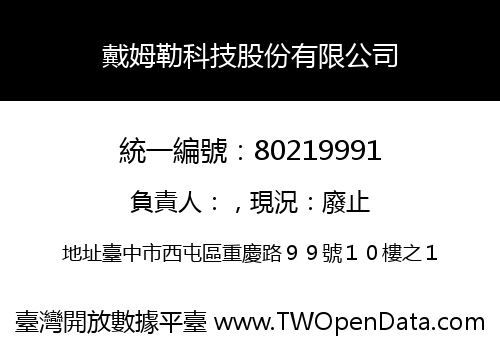 戴姆勒科技股份有限公司