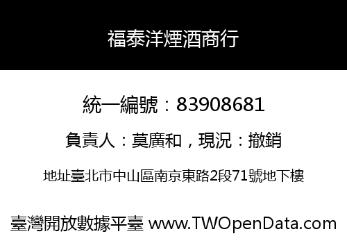 福泰洋煙酒商行