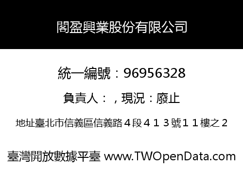 閣盈興業股份有限公司