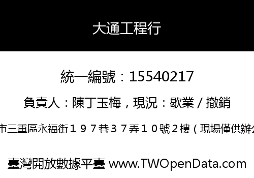大通工程行