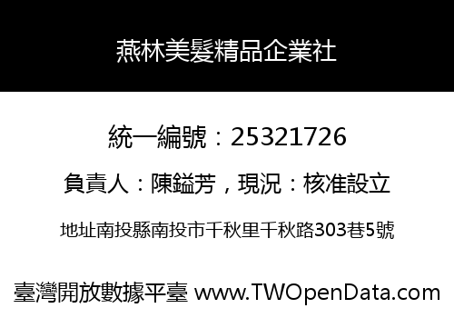 燕林美髮精品企業社