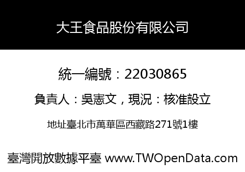 大王食品股份有限公司