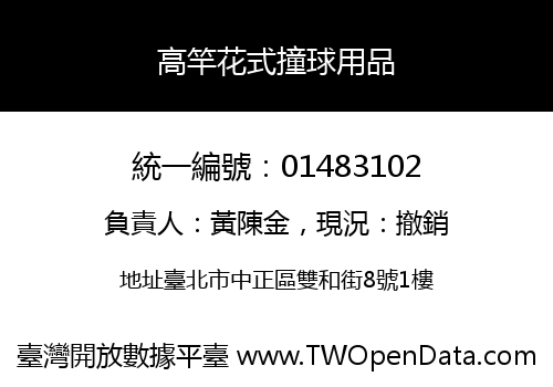 高竿花式撞球用品