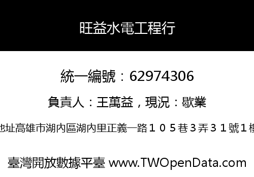 旺益水電工程行