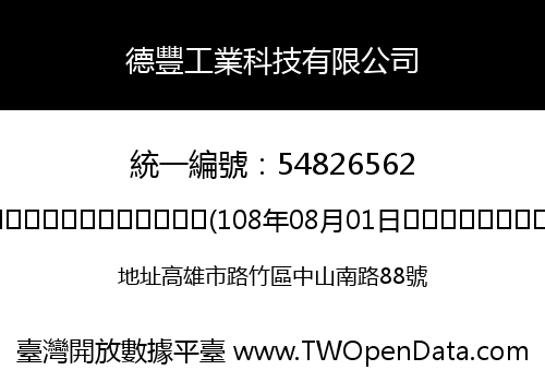德豐工業科技有限公司