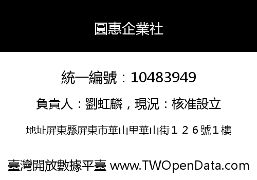 圓惠企業社