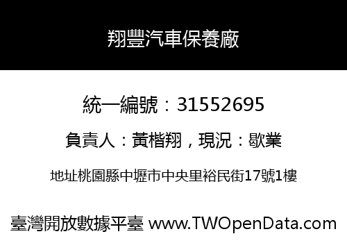 翔豐汽車保養廠