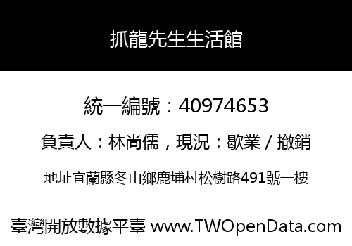 抓龍先生生活館