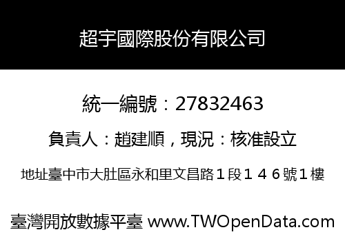 超宇國際股份有限公司