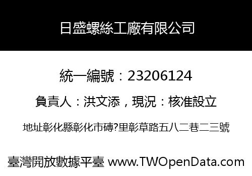 日盛螺絲工廠有限公司