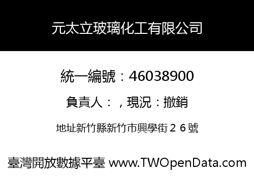 元太立玻璃化工有限公司