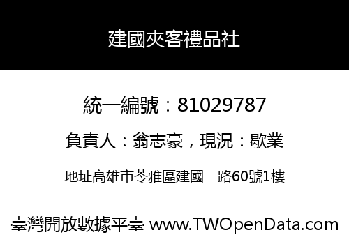 建國夾客禮品社