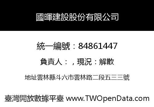 國暉建設股份有限公司