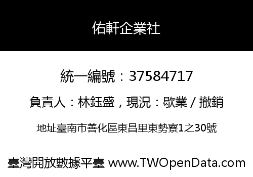 佑軒企業社