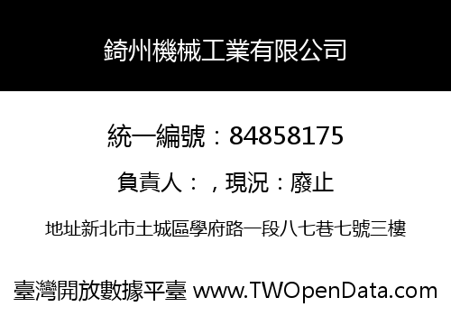 錡州機械工業有限公司