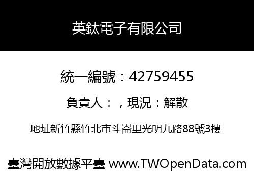英鈦電子有限公司
