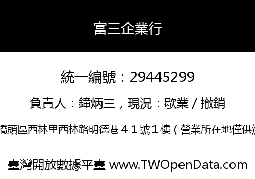 富三企業行
