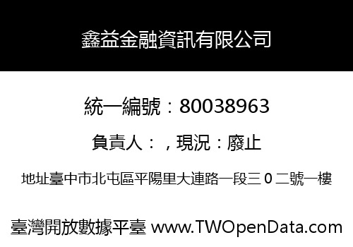 鑫益金融資訊有限公司