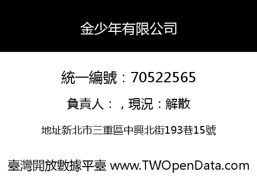 金少年有限公司