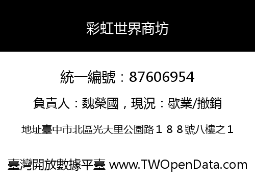 彩虹世界商坊