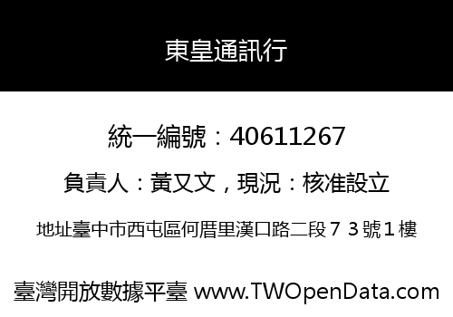 東皇通訊行