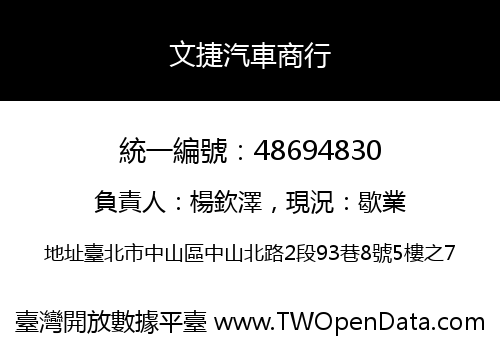 文捷汽車商行