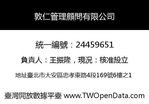 敦仁管理顧問有限公司