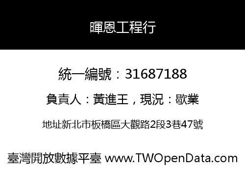暉恩工程行
