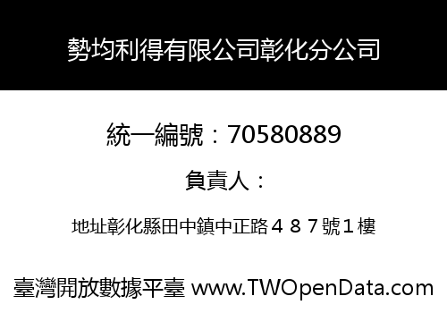 勢均利得有限公司彰化分公司