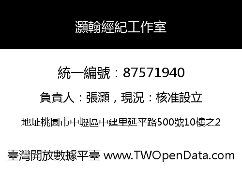 灝翰經紀工作室
