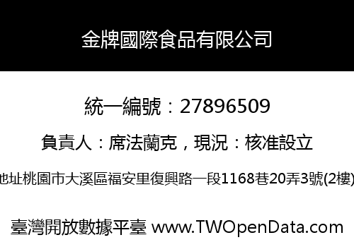 金牌國際食品有限公司