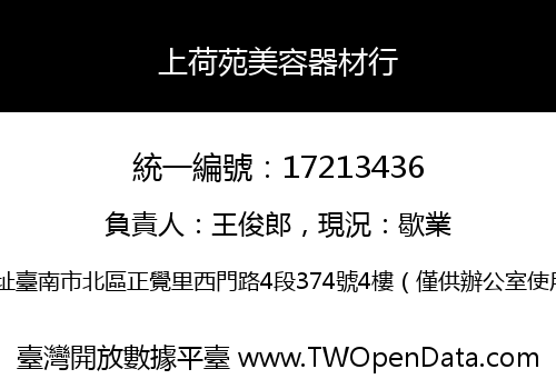 上荷苑美容器材行