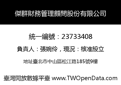 傑群財務管理顧問股份有限公司