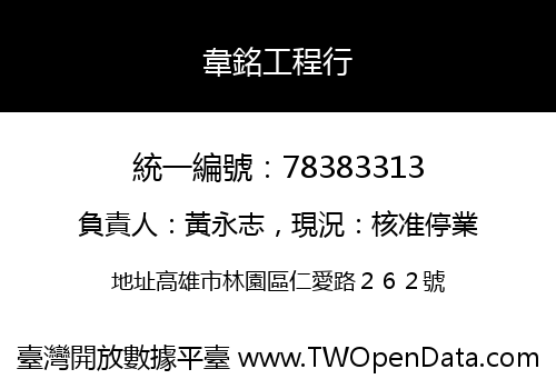 韋銘工程行