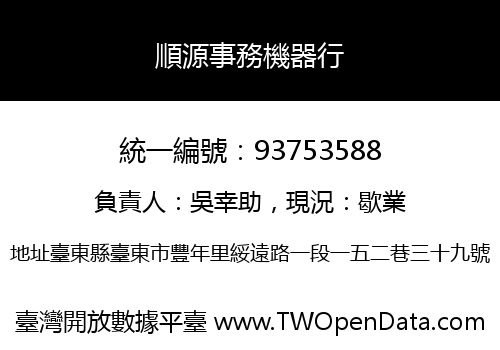 順源事務機器行