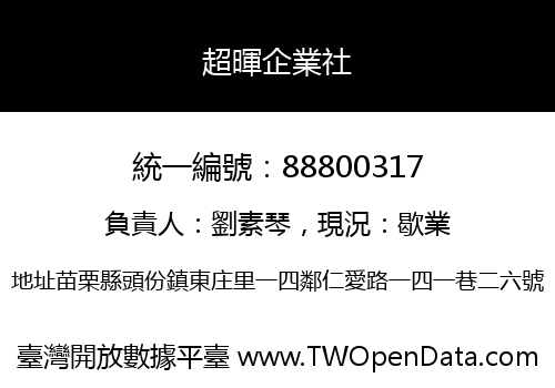 超暉企業社