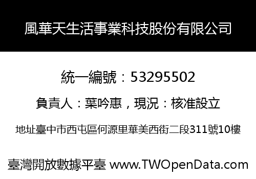 風華天生活事業科技股份有限公司