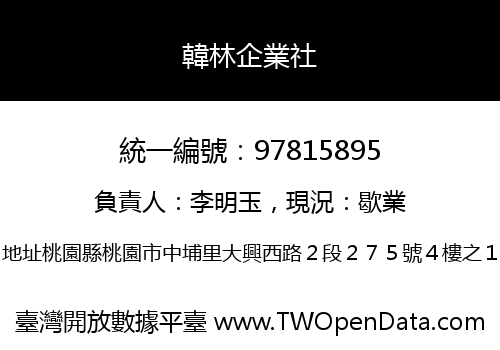 韓林企業社