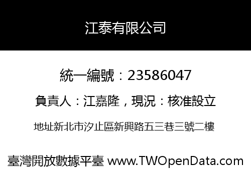 江泰有限公司