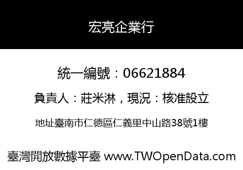 宏亮企業行