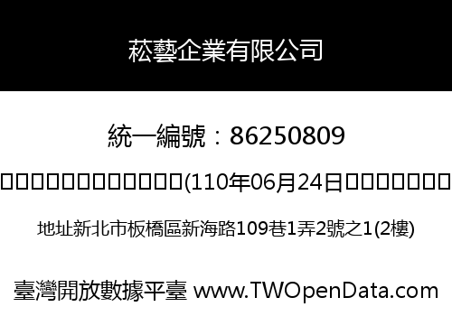菘藝企業有限公司
