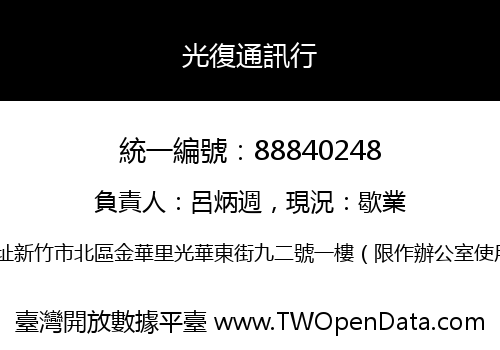 光復通訊行