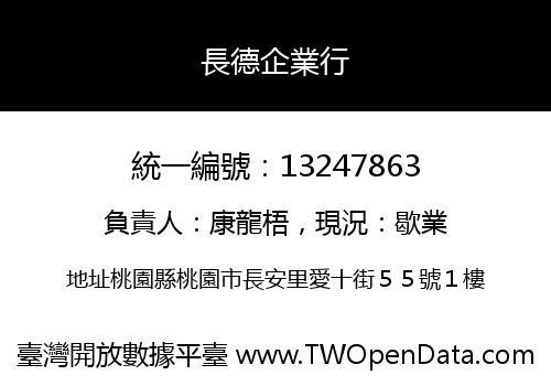 長德企業行