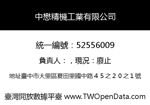 中懋精機工業有限公司