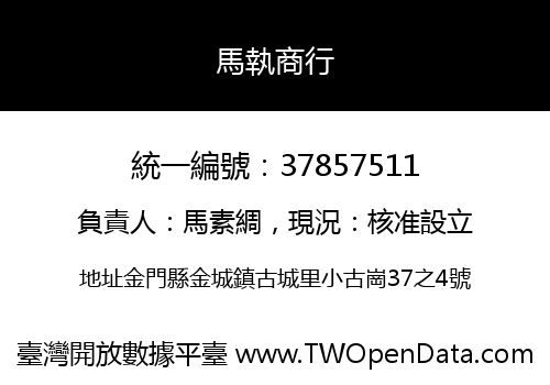 馬執商行