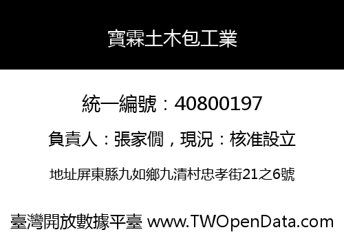 寶霖土木包工業