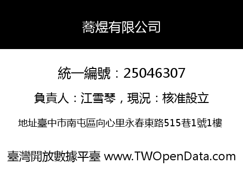 蕎煜有限公司
