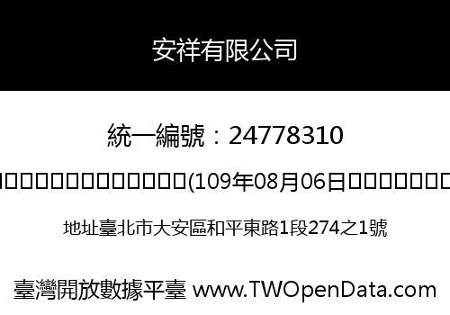 安祥有限公司